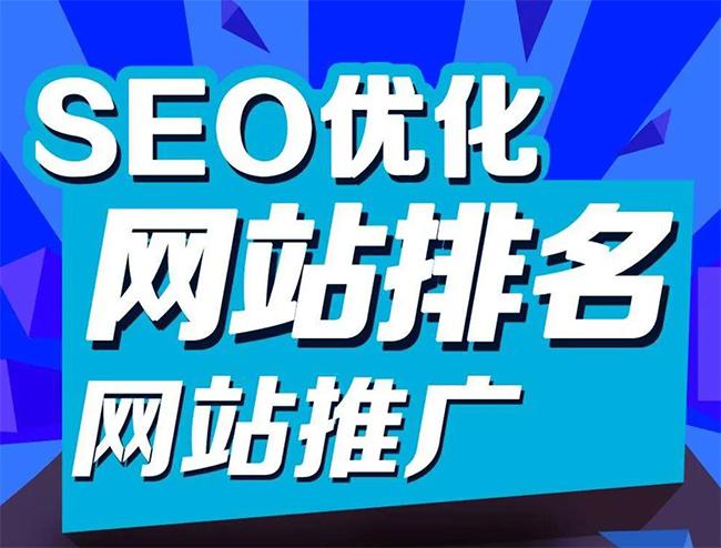 南通企业网站怎样做SEO排名优化